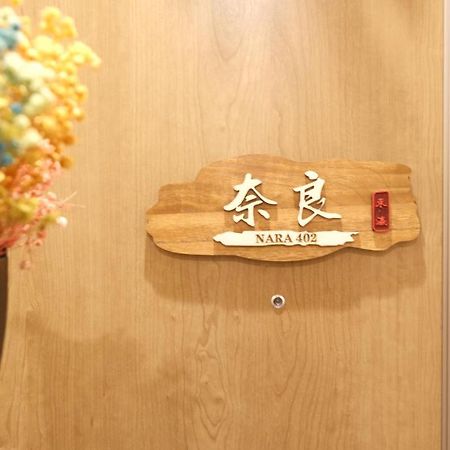 東瀛Stays402奈良　お洒落な和洋室 오사카 외부 사진